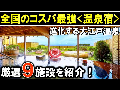 【大江戸温泉物語】オールインクルーシブ多数！旅行や観光におすすめ温泉旅館＆ホテル9選（千葉県/栃木県/長野県/静岡県/新潟県/宮城県/三重県/長崎県）！