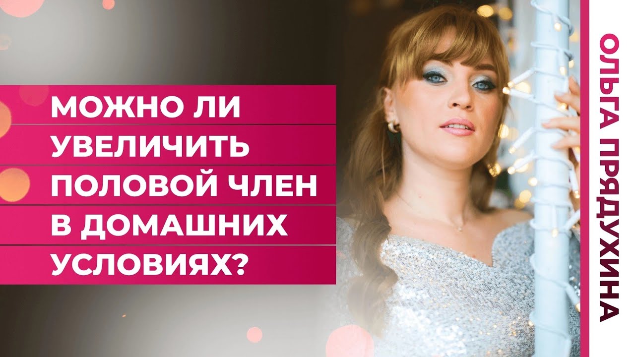 Можно ли увеличить половой член в домашних условиях? - YouTube