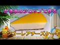 マンゴーレアチーズケーキ♪