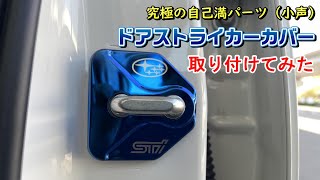 究極の自己満パーツ、ドアストライカーカバー取り付けてみた