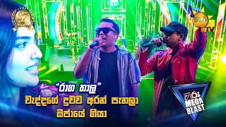 වදදග දවව අරන පනල ඔජය ගය. 𝐇𝐈𝐑𝐔 𝐌𝐄𝐆𝐀 𝐁𝐋𝐀𝐒𝐓