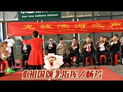 龙城滨河之声合唱团国庆演唱会《祖国颂》指挥／杨芳