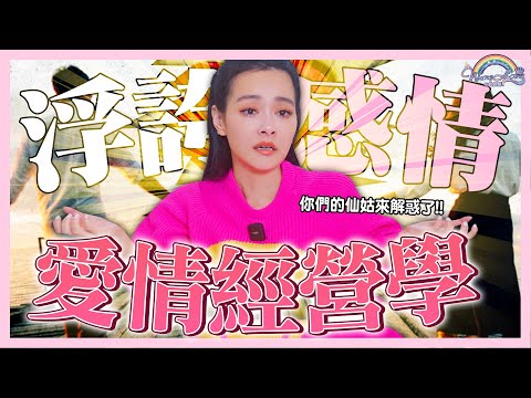 愛情要怎麼經營才走得長久？維持感情的3個小妙招！這2件事絕對不能做！？王美說之不負責任感情小教室！【王思佳】