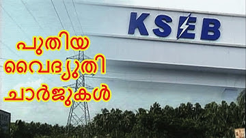 KSEB Tariff | How KSEB calculate energy bill | New KSEB Energy Charges