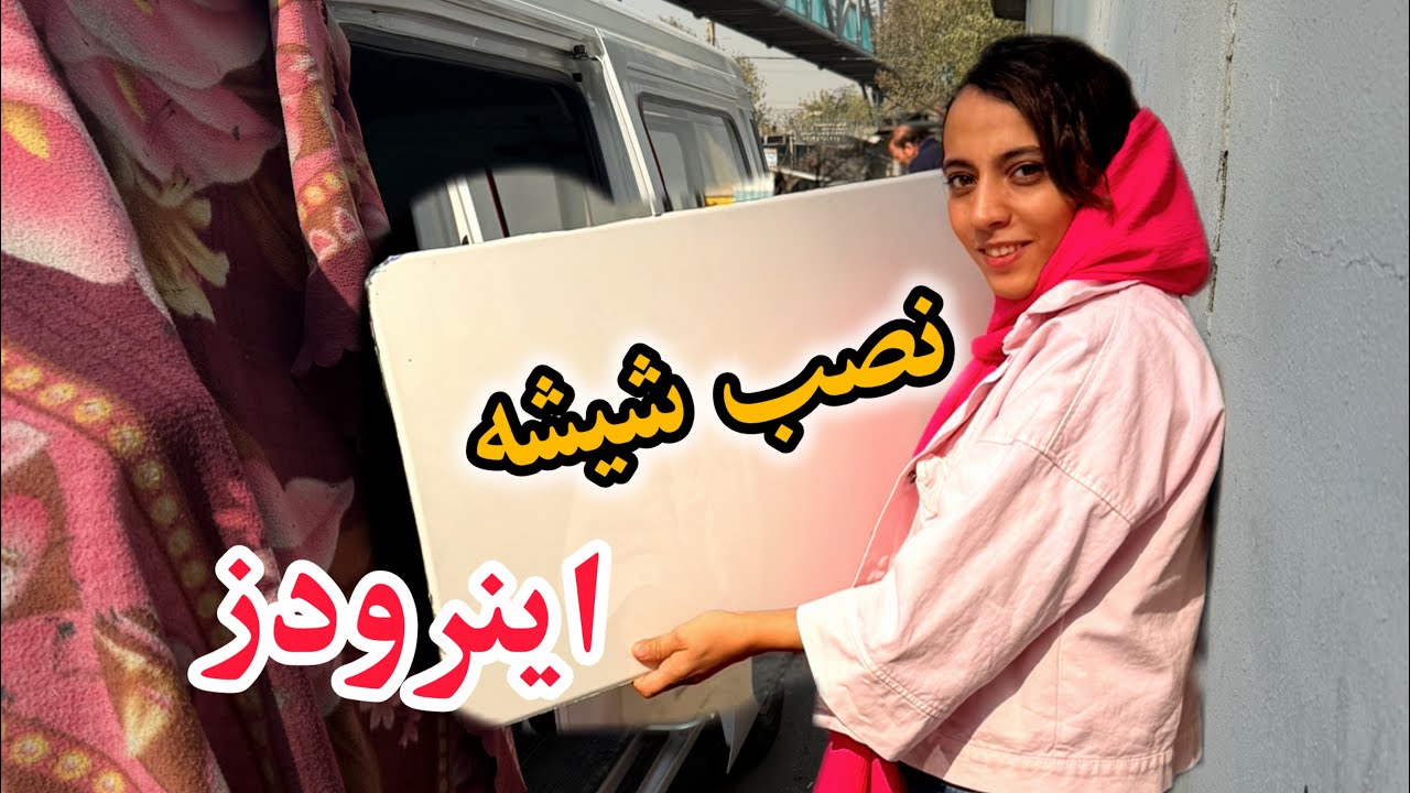 نصب شیشه ون اینرودز با قیمتش