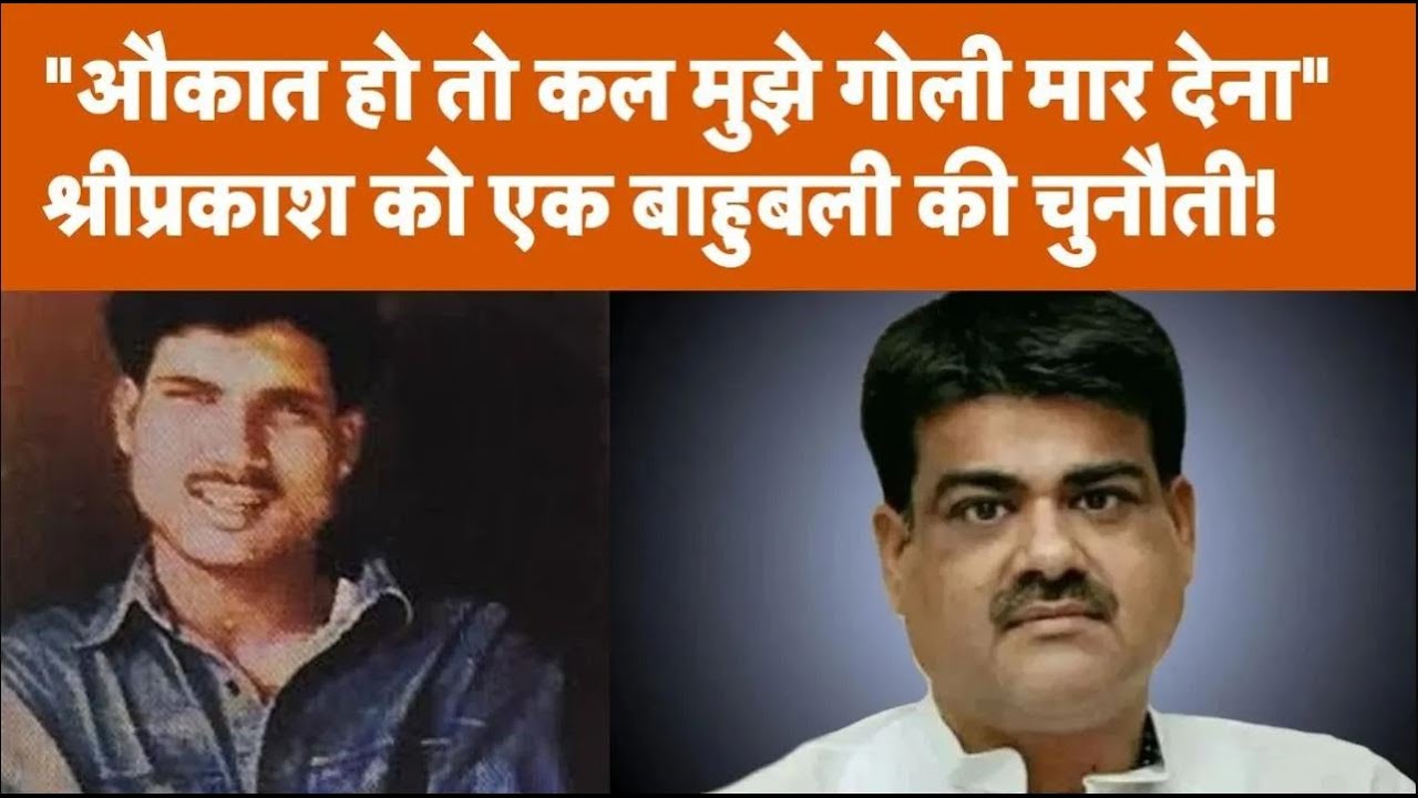 Gangster श्रीप्रकाश से बाहुबली Udaybhan Karwariya ने कहा था- औकात हो तो कल मुझे गोली मार देना!