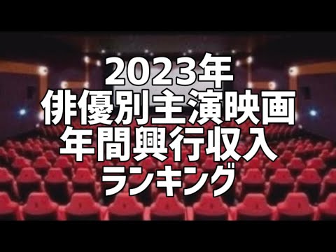2023年俳優別主演映画年間興行収入ランキング(9月版)