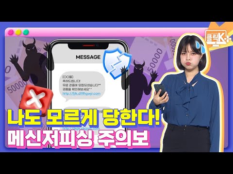 [클릭K+] 나도 모르게 당한다! 메신저피싱 주의보