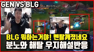 GEN Vs BLG Uzi Reaction Angry Mode! What the BLG?! msi2024 lol