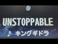 UNSTOPPABLE/キングギドラ【歌ってみた】