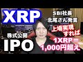 XRPが上場すれば、1XRP＝1,000円以上に上がる理由。SBI北尾さんがリップル社の上場を示唆