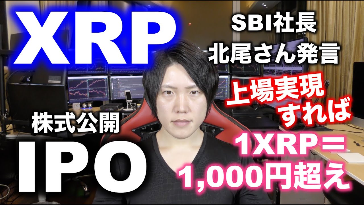 XRPが上場すれば、1XRP＝1,000円以上に上がる理由。SBI北尾さんがリップル社の上場を示唆 - YouTube