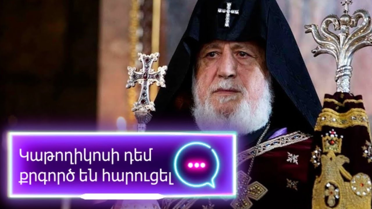 Ուղիղ եթեր Արմեն Հակոբյանի հետ / Руки власти Армении дошли до Патриарха