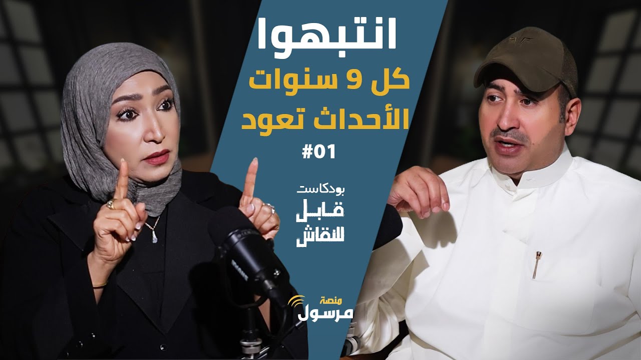 الأحداث تعود كل تسع سنوات | أ. خلود العجيري في بودكاست قابل للنقاش | يحاورها د. راشد الهلفي #01