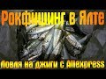 Рокфишинг в Ялте на Набережной/ловля ставриды