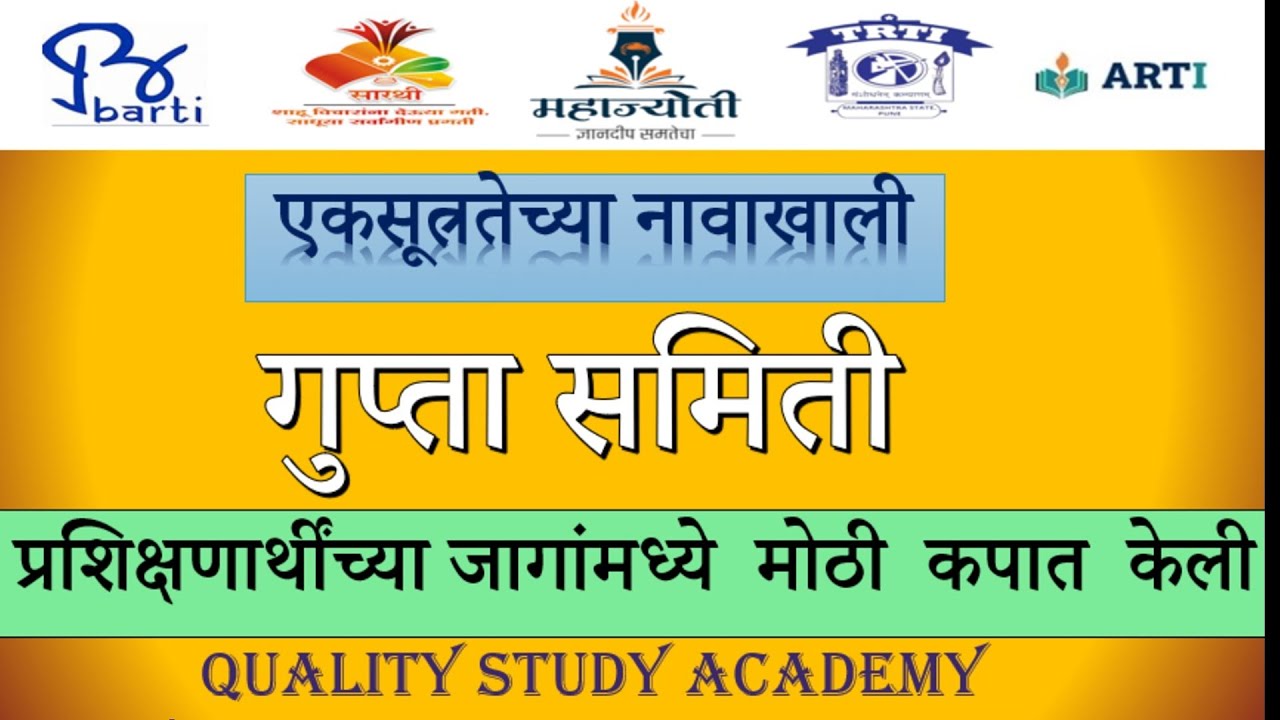  एकसूत्रतेच्या नावाखाली -प्रशिक्षणार्थींच्या जागांमध्ये मोठी कपात केली आहे| BARTI, MAHAJYOTI SARTHI 