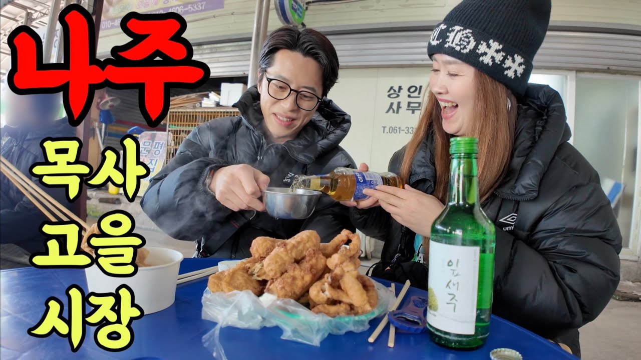 올해 마지막 낮술투어는 전남나주에서 마무리!! 신나서 주량초과 ft.홍어거리‼