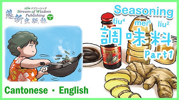 調味料 Seasoning Part 1 | 廣東話 VS 普通話 | 【廣普日韓英圖解生活辭典】 | 🌱 慧祈語言中心