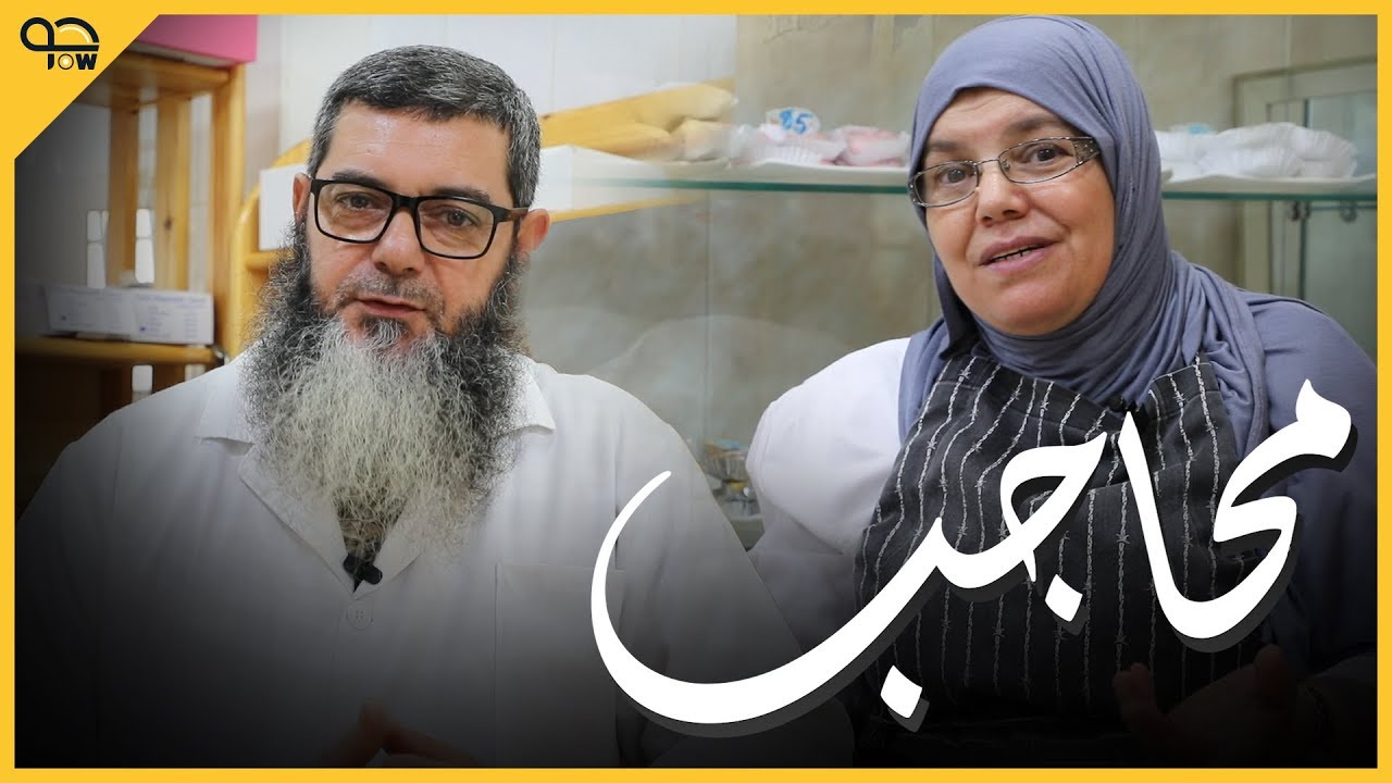 قصة فريد و زوجته سامية اللذان افتتحا أحد أشهر محل لبيع المحاجب في الجزائر العاصمة