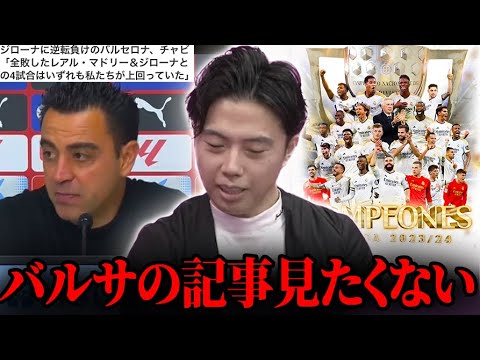 チャビ「マドリー、ジローナとの4試合は私達が上回っていた」レアルマドリードがラリーガ優勝決定！！【レオザ切り抜き】