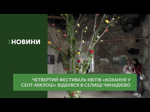 У Чинадіївському замку пройшов фестиваль квітів "Кохання у Сент-Міклош"