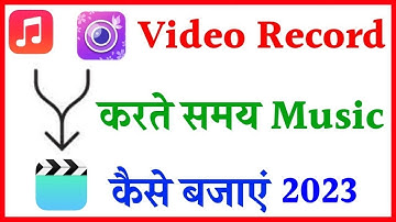 music ke sath video recording kaise kare | How to record video while playing music
