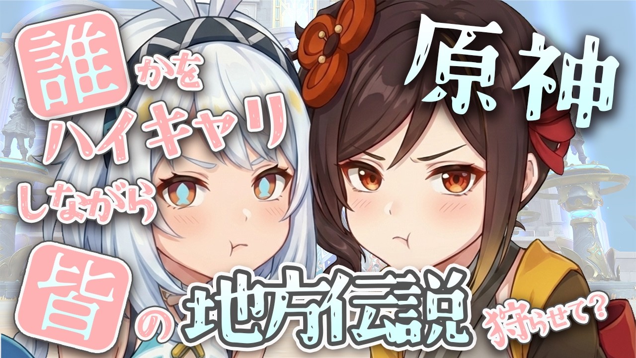 【原神 参加型】モラ活！誰かをハイキャリしながらみんなの地方伝説６体しばく【 初心者＆初見歓迎 】 LIVE☀