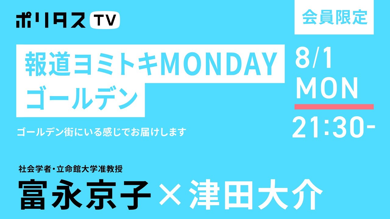 【会員限定ライブ配信】報道ヨミトキMONDAY #67 ゴールデン （8/1）#ポリタスTV