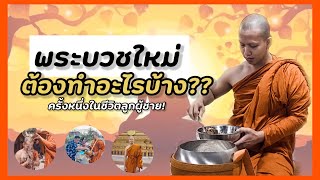 พระบวชใหม่ ต้องทำอะไรบ้าง ? ใครจะบวชต้องดู!