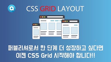 [강의소개 영상] CSS 그리드(Grid) 핵심이론 및 실전 활용 예제