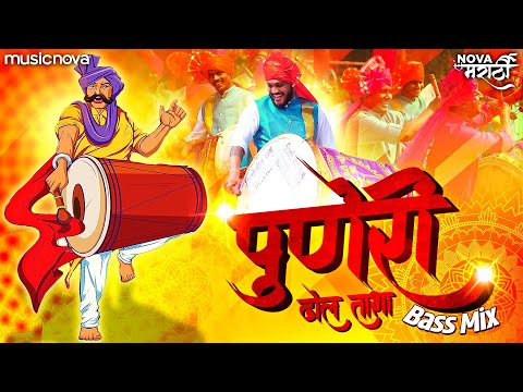 The Power Of पुणेरी ढोल Puneri Dhol | Marathi Song | Bass Mix | Dhol Tasha ढोल ताशा | Pune Dhol