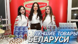 БЕЛАРУСЬ – ГАРАНТ КАЧЕСТВА || Лучшие товары 2022 года назвали в столичной Ратуше