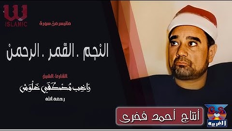 الشيخ راغب مصطفى غلوش - سورة النجم و القمر و الرحمن /AlShaikh Ragheb Ghalwash - AlNejm W AlQamar