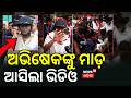 ଅଭିଷେକଙ୍କୁ ମାଡ଼ ଆସିଲା ଭିଡିଓ ...Attack On Abhishek Banerjee | Mamata Banerjee | TMC News Odia News