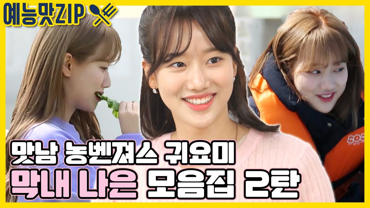 농벤져스 ❣귀요미 ❣ 막내! 쭈꾸미 잡는 나은이 활약상 모음.ZIP[예능맛ZIP/ 맛남의 광장_Delicious Rendezvous]