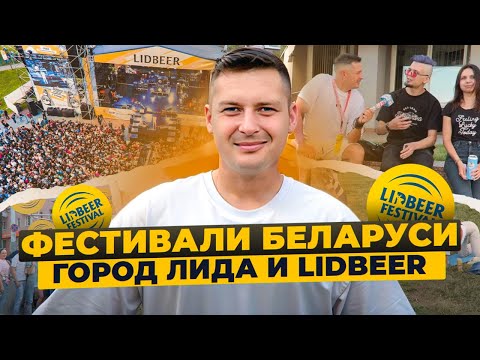 ФЕСТИВАЛЬ LIDBEER 2023 | КАК ЭТО БЫЛО