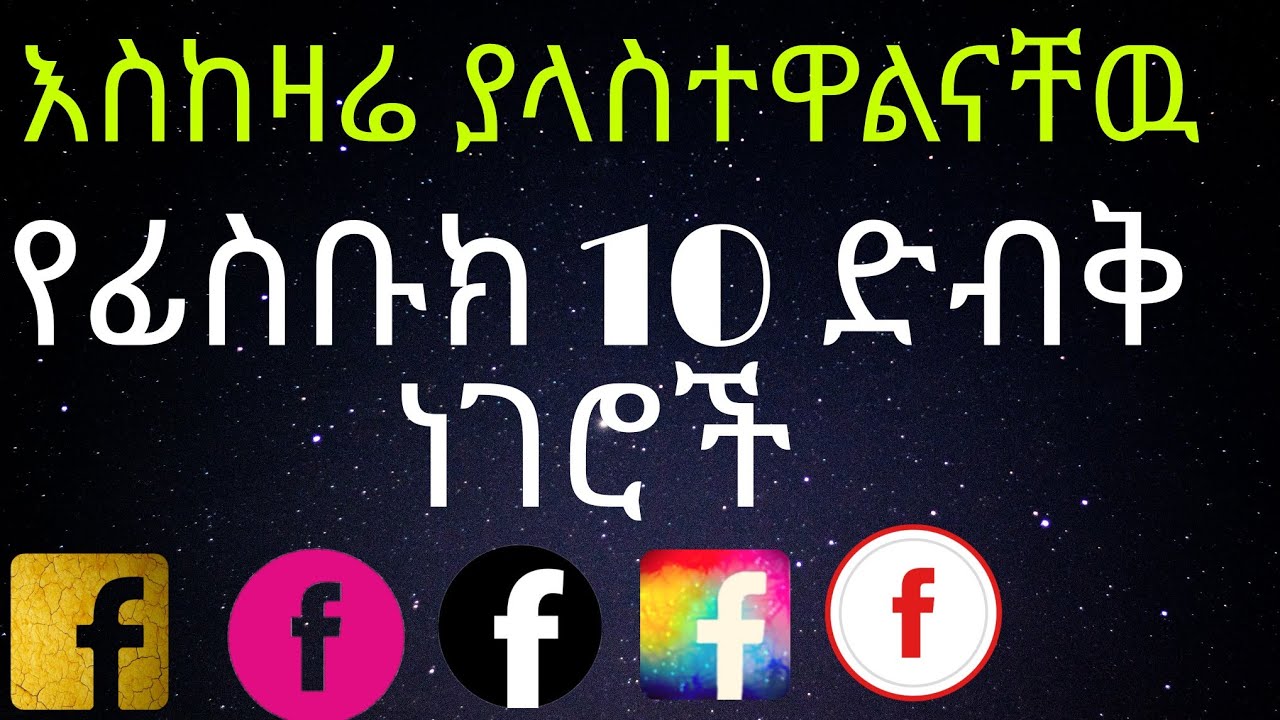 እስካሁን ፌስቡክ ስንጠቀም እንደት ይህን አናዉቅም በሉ አሁን ቶሎ አስተካክሉ