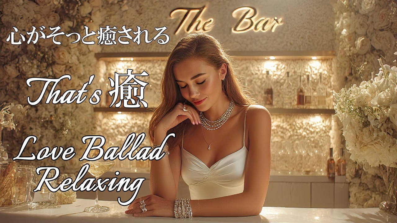 【Cozy Music81】優しい声に包まれ心が溶ける/Enveloped by a gentle voice my heart melts/R&B/Relax/Ballad/作業用bgm/洋楽bgm