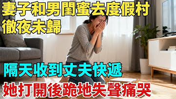 妻子和男閨蜜去溫泉度假村徹夜未歸，隔天收到丈夫的快遞，她打開後跪地失聲痛哭！【奇聞紀實局】#奇聞#故事#故事頻道#故事分享#情感