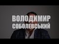 ПРО ЖИТТЯ: Володимир Соболевський