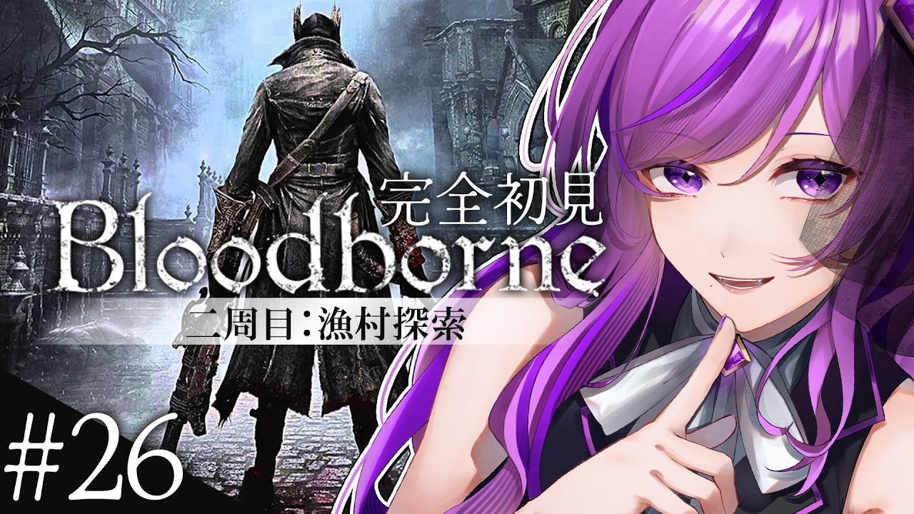 Bloodborne】完全初見 #26 二周目：漁村探索￤ほぼ初見みたいなもの