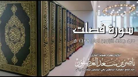 سورة فصلت للشيخ #ناصر_العصفور