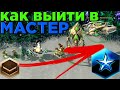 StarCraft 2 - Протосс - КАК ВЫЙТИ В МАСТЕР ЛИГУ [TedBurtle]