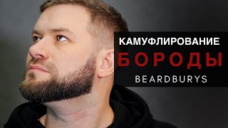 Камуфлирование бороды Beardburys - Arsen Dekusar studio