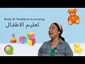                                                           تعليم الاطفال باللغة العربية