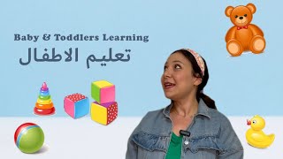 Babies & Toddlers Learning in Arabic - Shapes &Directions تعليم الاطفال باللغة العربية