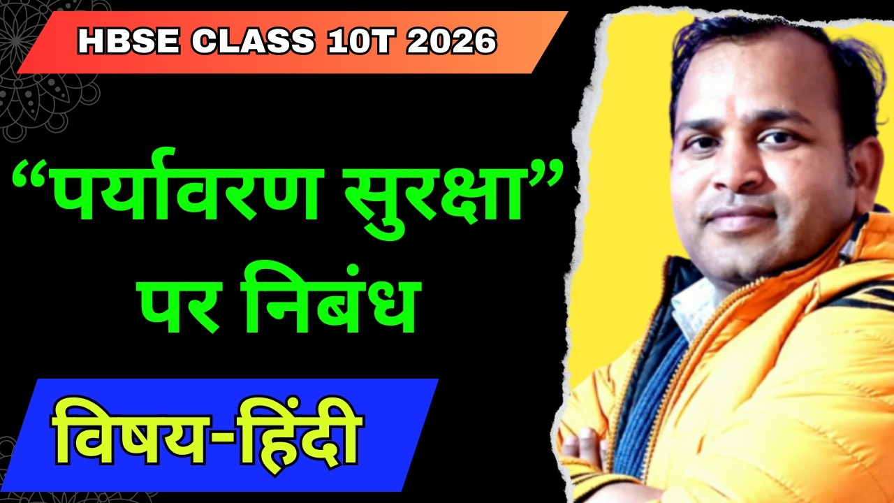 हरियाणा बोर्ड पर्यावरण संरक्षण पर निबंध/BSEH Board class 10 hindi/hbse board class 10th hindi 2026
