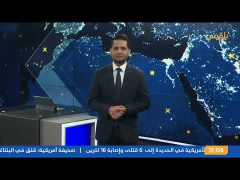 نشرة 5 |الولايات المتحدة تؤكد التزامها بوقف أنشطة الحوثي واستعادة حرية الملاحة الدولية بالبحر الأحمر