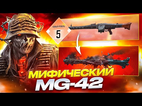 Видео: ОТКРЫВАЕМ И ПОЛНОСТЬЮ ПРОКАЧИВАЕМ НОВЫЙ МИФИК В call of duty mobile