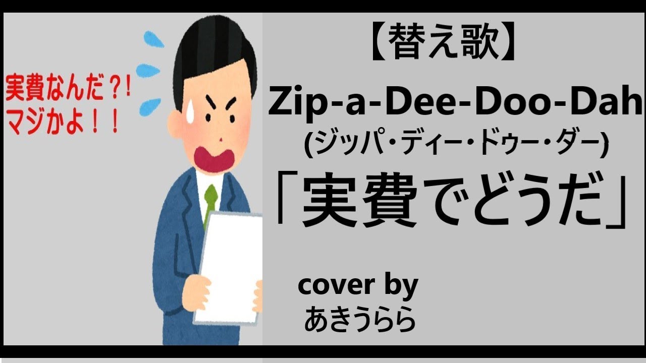 Zip A Dee Doo Dah ジッパ ディー ドゥー ダー Japanese Covered By Akiurara 歌詞付き Youtube